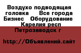 Воздухо подводящая головка . - Все города Бизнес » Оборудование   . Карелия респ.,Петрозаводск г.